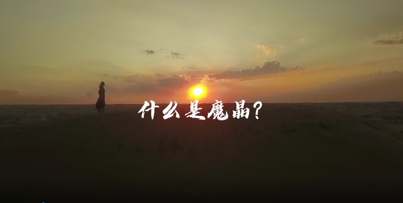 什么是魔晶